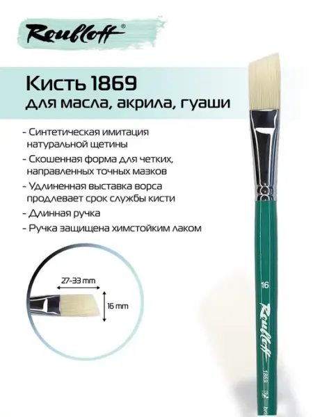 Roubloff Художественная скошенная кисть для рисования 1869 №18