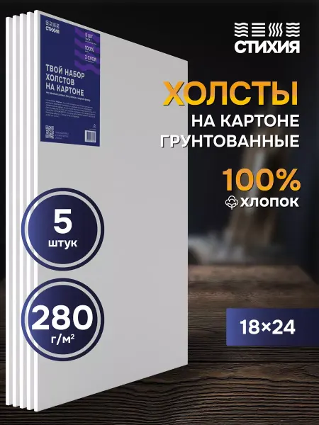 СТИХИЯ Холст для рисования на картоне 18х24 см набор 5 шт