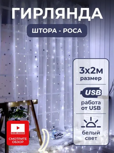 China Dans Новогодняя гирлянда штора на окно занавес 3х2м,1режим