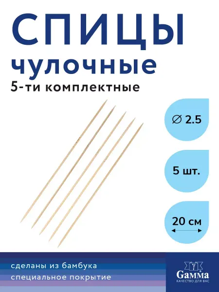 GAMMA Спицы для вязания носков, бамбук, Ø 2.5 мм, 20 см, 5 шт