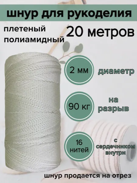 Narwhal Шнур для вязания 2 мм, паракорд плетёный, белый 20 м