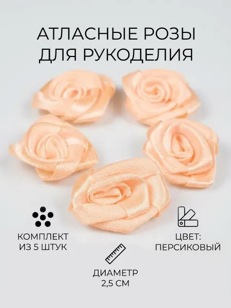 Наперсток Розочки для рукоделия атласные персиковые 2,5х2,5 мм, 5 шт