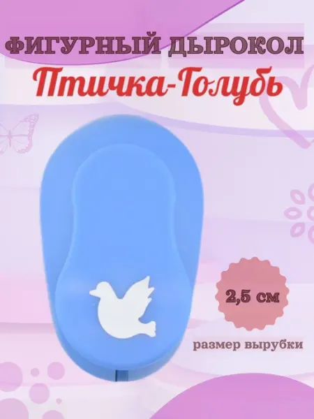 Kamei Фигурный дырокол 2.5 см Птичка- Голубь