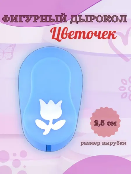 Kamei Фигурный дырокол 2,5 см Цветочек