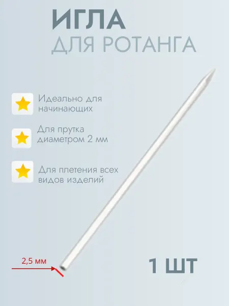 SNIMmarket- mgn Игла для рукоделия 2,5 мм, для ротанга