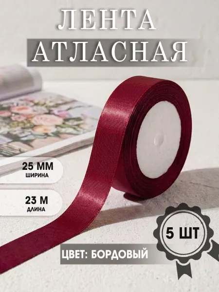 Подарочный Мир Атласная лента 2,5 см 5 шт