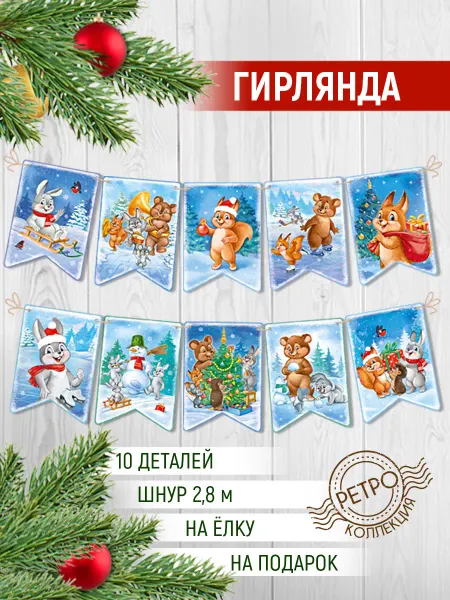 ТМ Империя поздравлений гирлянда новогодняя с зверятами - ретро, 2,8 метра