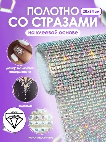 TopStick Стразы самоклеящиеся для рукоделия и декора 20*24