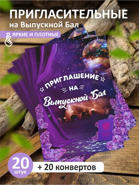 LeCards Пригласительные на выпускной вечер 20