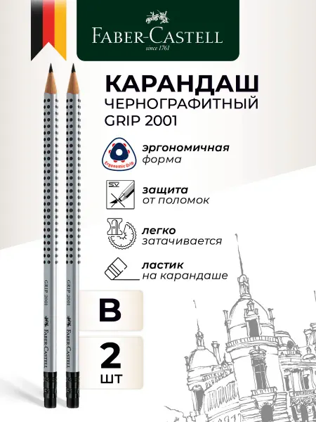 Faber-Castell Карандаши чернографитные набор 2 шт B с ластиком Grip 2001