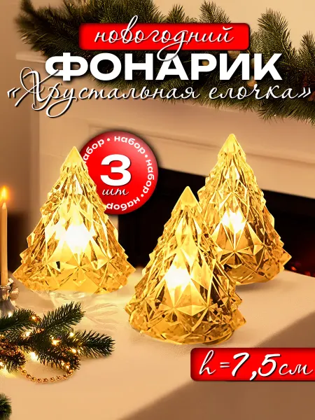G-Market Подарок на новый год 2026 светильник Елочка