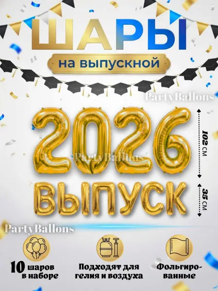 Радость Детей Шары на ВЫПУСК 2026
