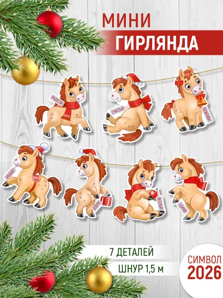 ТМ Империя поздравлений гирлянда новогодняя с лошадью - символом года 2026