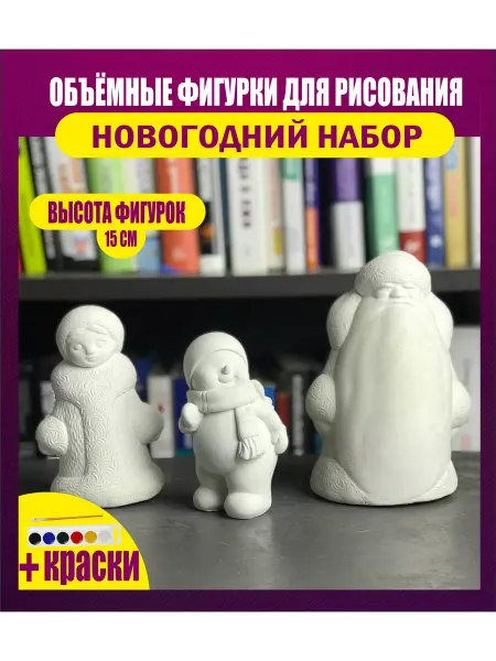 Гипсовые раскраски Новогодний набор 2027 для творчества. Фигурки из гипса