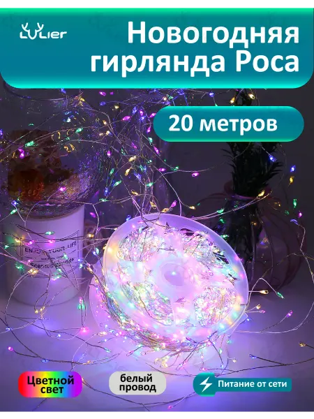 LVLier Гирлянда мишура роса на окно светодиодная 20м