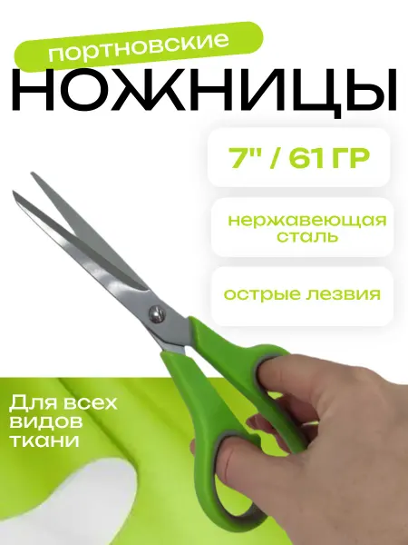 Ножницы портновские 7" для шитья и рукоделия 20см