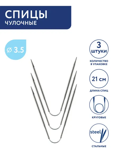 GAMMA Гибкие спицы для вязания носков, сталь, Ø 3.5 мм,21 см, 3 шт