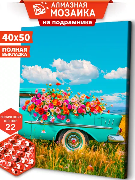 Art sensation Ретро авто Алмазная мозаика на подрамнике 40х50