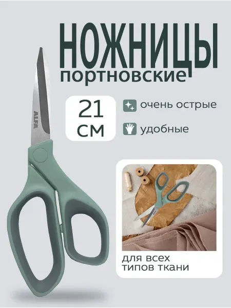 ALFA Ножницы универсальные для мелких работ 21 см, AF-S108