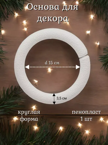 АЙРИС Заготовки для творчества, венок объемный 22 см