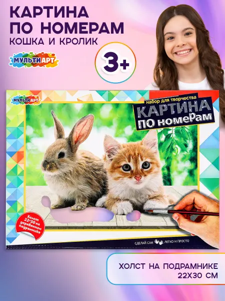 Мульти Арт Картина по номерам на холсте Кошка и кролик 22х30 см