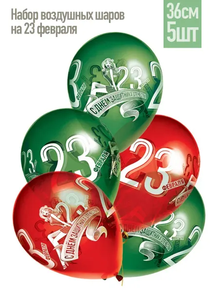 23февраля.Праздник Набор латексных шаров на 23 Февраля 36см 5шт