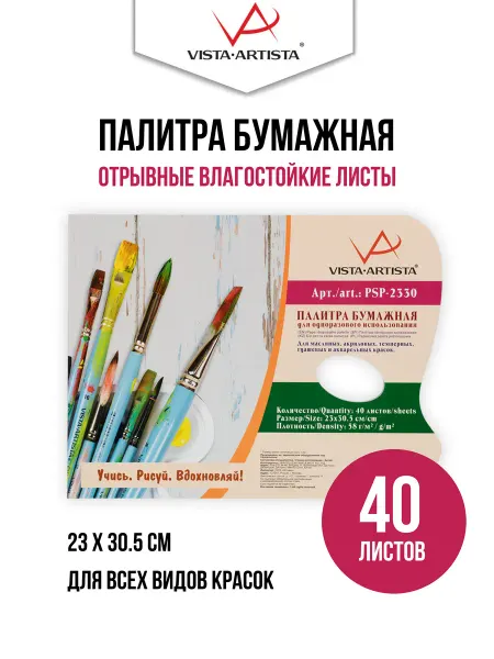 Vista-Artista Палитра бумажная 23 х 30.5 см 40 л
