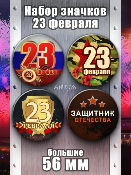AniKoya Значки на рюкзак 23 февраля