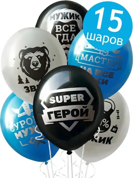 Belbal Воздушные шары на 23 февраля, Для настоящих Мужчин,15 шт