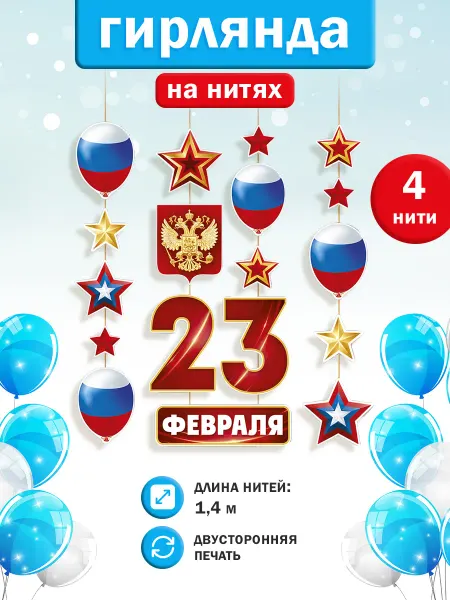 ТМ Империя поздравлений Гирлянда 23 февраля, оформление школы и детского сада