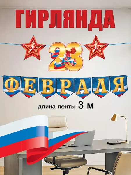 ТМ открытая планета Гирлянда 23 февраля оформление в школу и детский сад