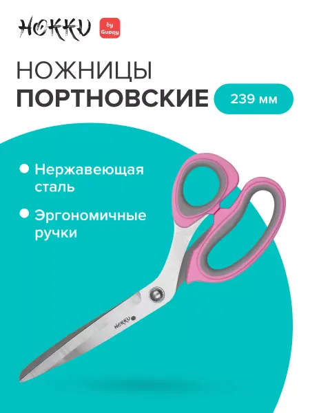 Guppy. Ножницы портновские HOKKU(ХОККИ), 239 мм
