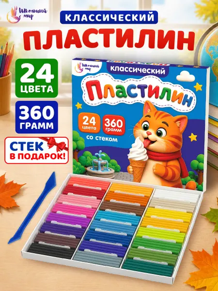 ШКОЛЬНЫЙ МИР Пластилин в школу 24 цвета мягкий набор для малышей