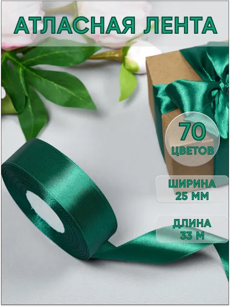 Ультратекс Лента атласная 25 мм 33 м для упаковки подарков и рукоделия