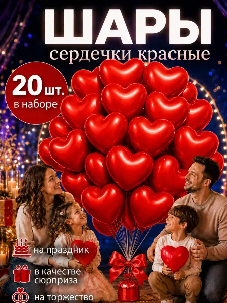 Волшебный мир воздушных сувениров Шарики сердечки красные 20 шт. 25 см. латексные