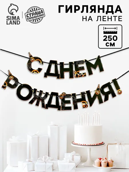 Страна Карнавалия Гирлянда бумажная С днем Рождения длина 250 см