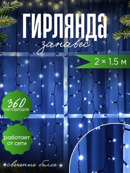 Luazon Lighting Гирлянда на окно штора новогодняя 2х1.5м