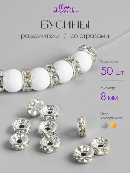 Нити творчества Бусины разделители для творчества и рукоделия, 8*3,3 мм