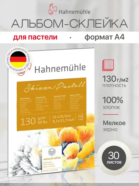 Hahnemuhle Альбом для рисования "Skizze Pastell", А4, 30 листов