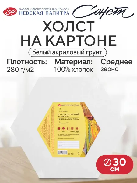 Сонет Холст на картоне шестигранный, диаметр 30 см