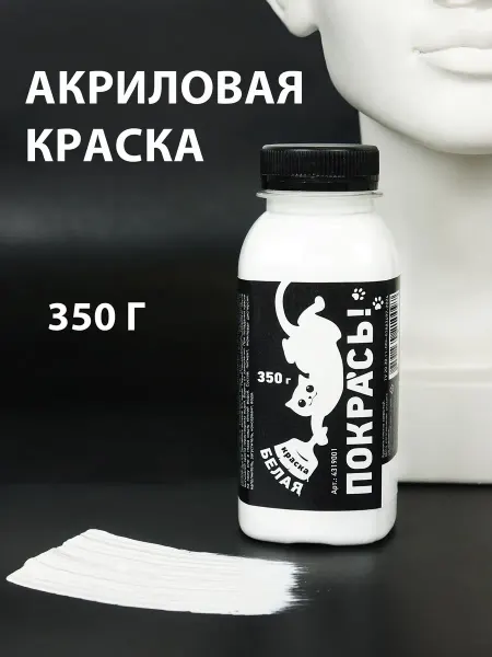 Покрась! Краска акриловая белая матовая художественная, белила 350 г