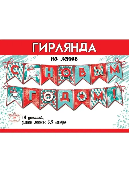ТМ праздник Новогодняя гирлянда 350 см Новый год елка снеговик