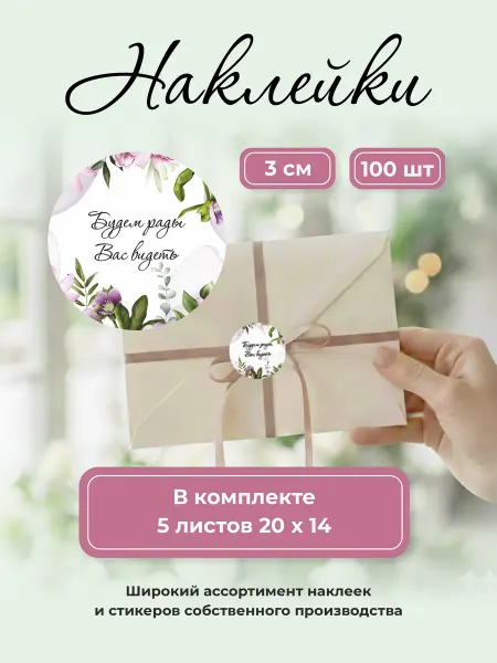 Топ Наклейки 360 Наклейки для подарочного конверта будем рады вас видеть