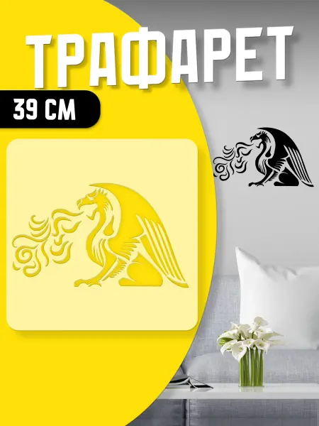 Trafaretop Трафарет для текстиля, стен и творчества 39 см Дракон