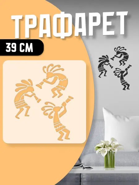 Trafaretop Трафарет для текстиля, стен и творчества 39 см Кокопелли