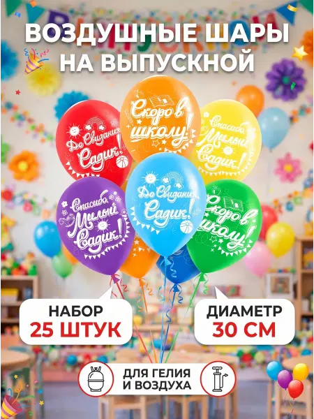 3PiNGViNA Воздушные шары на выпускной, набор в детский сад