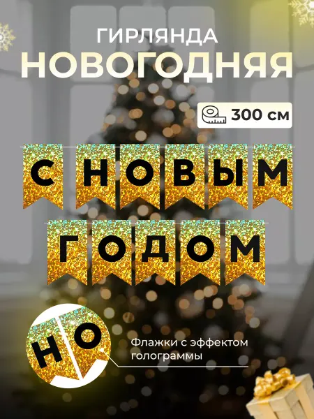 3PiNGViNA Гирлянда растяжка украшение на Новый Год! Новогодняя