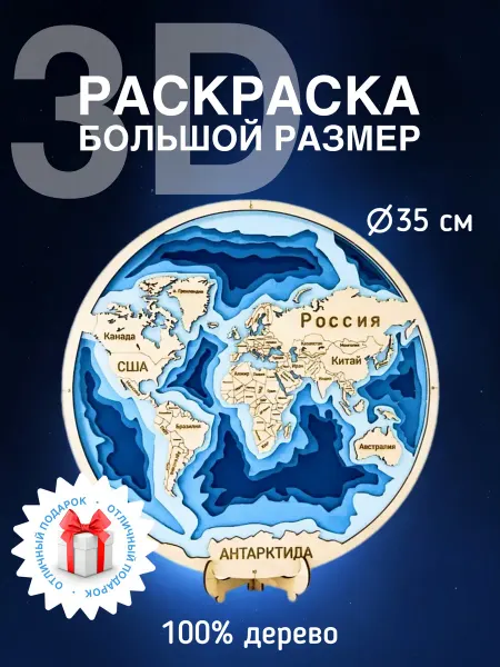 ArmyWood 3Д раскраска Карта мира XXL