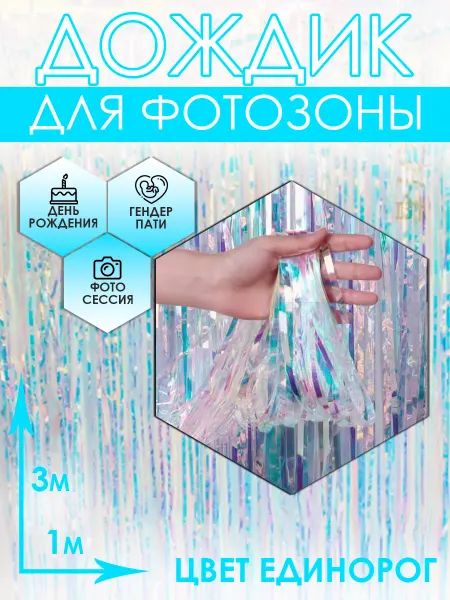 Дождик для фотозоны разноцветный 3м