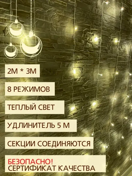 Один дома Гирлянда штора 3х2 светодиодная LED новогодняя на окно занав…